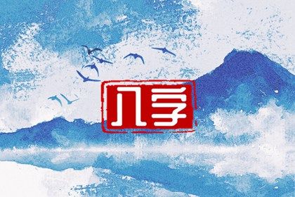 常见八字误区