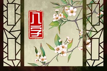 理性看待命盘标签