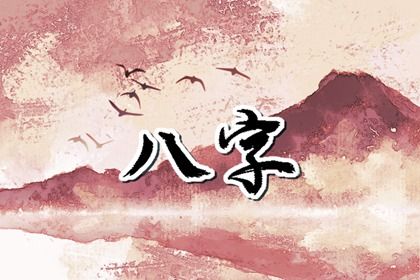 命宫、身宫与胎元