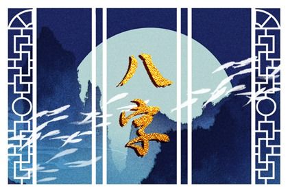 快速算生辰八字|八字深度解析|批四柱八字|专业测八字