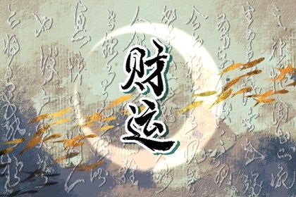 纳音与年柱气场
