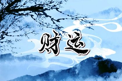 今天买车提车日子好不好|购车吉日2026|提车黄道吉日|黄道吉日查询