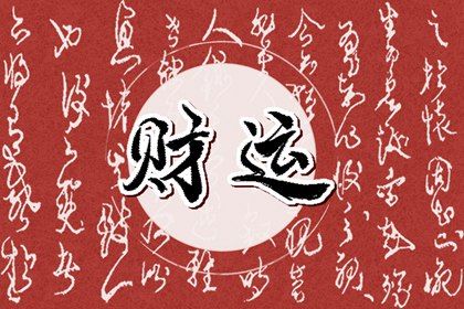 常见八字误区