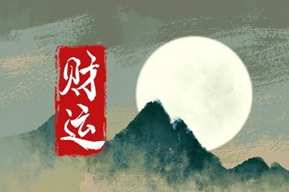 常见八字误区