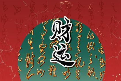 万年历黄道吉日搬家吉日,几号宜搬家,黄历宜搬家吉日,未来60天择日