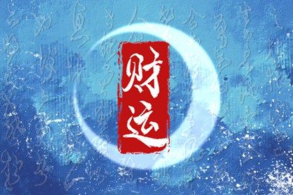 流年引动：干支如何激活命局