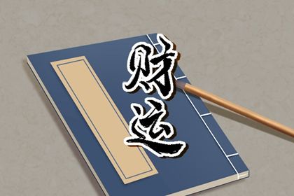 五阳干与处事风格