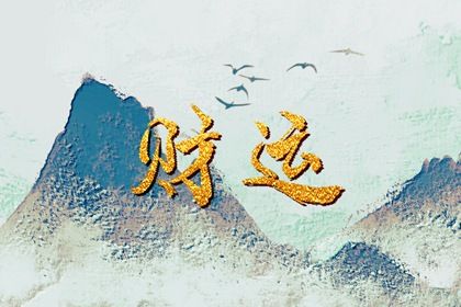 阴干日主的性情画像