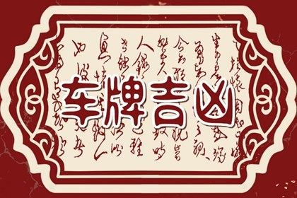 号码吉凶是什么