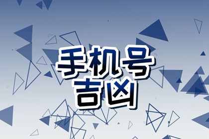号码吉凶是什么