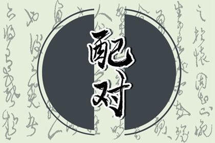 八字算姻缘免费 姻缘桃花测算 二人姻缘测试 测试姻缘