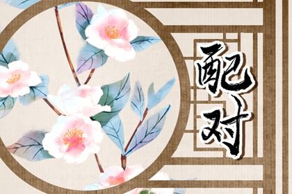 排八字免费算命,八字十天干查询,八字相合测算,周易算八字