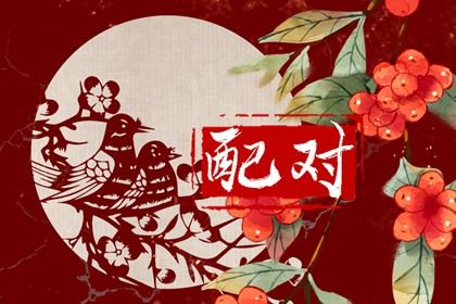 在线合婚|合婚日子|黄历八字合婚|配对测试爱情