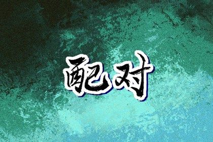 命宫卦象与东西四命