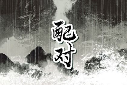 家庭婚姻情感,卦免费婚姻测试,八字看婚姻宫