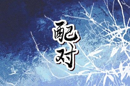 民间嫁娶择日大全 嫁娶择日吉日步骤 明年结婚黄道吉日查询 领证日子2026黄道吉日 八字领证吉日