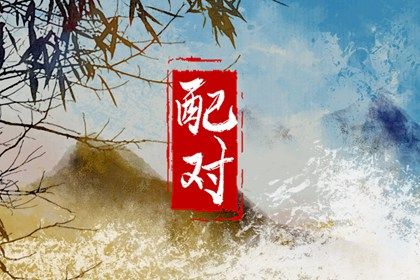 取名寓意 占卜起名 起名字好字大全 成语起名
