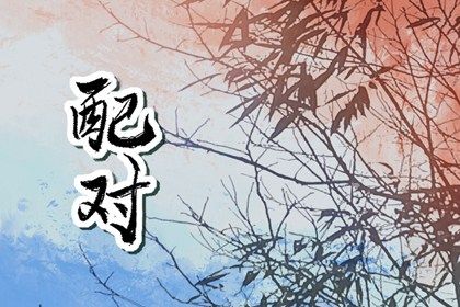 婚姻配八字 占卜婚姻正缘 测八字婚姻正缘 命婚姻生辰八字 三元配对婚姻