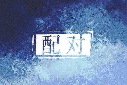 八字相合测算,超准八字详批,八字起卦算命法,排八字免费算命