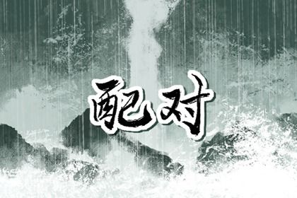 从十神看付出与边界