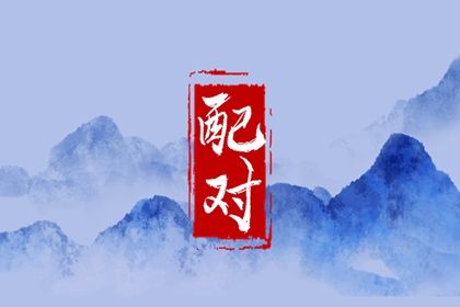 姻缘运势配对|测算夫妻姻缘|测名字姻缘|八字测男女姻缘