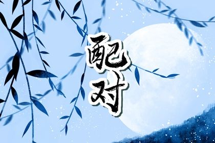 婚姻本质三要素,命婚姻生辰八字,婚姻名字配对