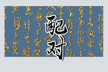 运势婚姻|算夫妻婚姻|合婚婚姻配对