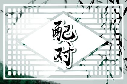 嫁娶吉日查询|宜结婚领证日子|八字测结婚吉日测算|26年结婚黄道吉日查询|黄历嫁娶吉日