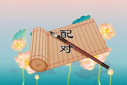 四柱在婚姻中的分工