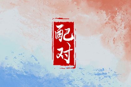 算男女姻缘|合八字结婚|算姻缘八字合婚
