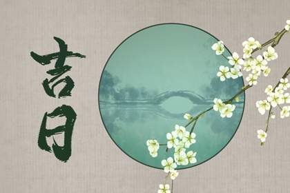 「宜」与「忌」怎么读