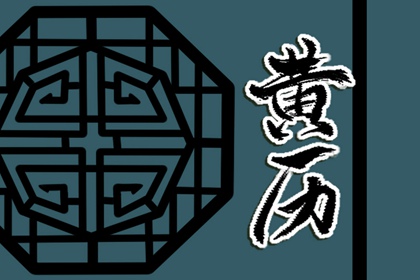 吉神凶煞：辅助参考