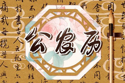 值日：建除满平定