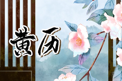 什么是老黄历？