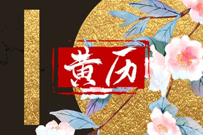 今天买车提车日子好不好|购车吉日2026|提车黄道吉日|黄道吉日查询