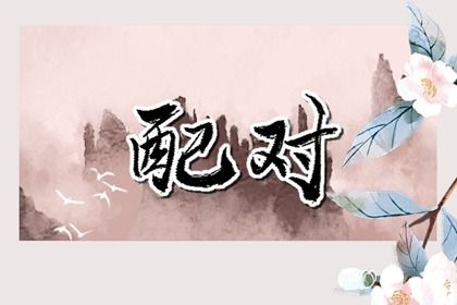 三世姻缘算命,算命测姻缘,天缘姓名配对,婚姻缘免费