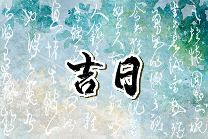 择日为何要查冲煞