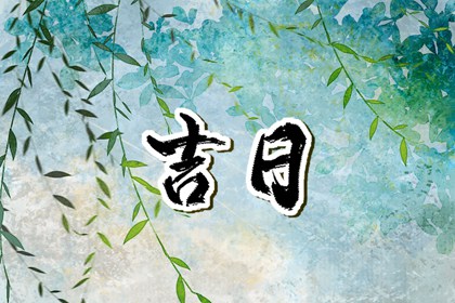 建房子动土吉日_万年历动土吉日_修房动土黄道吉日查询_免费择日