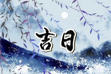 安床与搬家的先后顺序