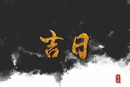 在线吉日查询在做什么？