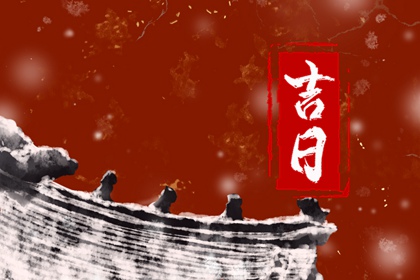 婚姻嫁娶择日|嫁娶择日吉日步骤|结婚吉时吉日查询|结婚择日大全黄道吉日查询|万年历吉日