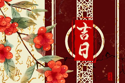八字与择日如何配合