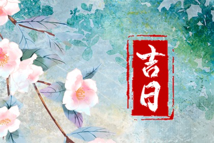 婚礼日期：民俗与实用