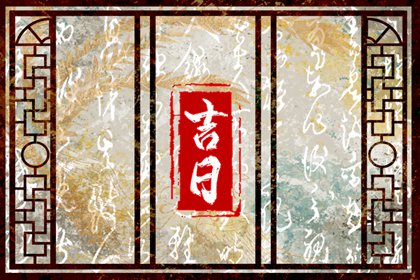 乔迁日子吉日查询_入宅黄道吉日_近期乔迁黄道吉日查询_搬家开火黄道吉日_万年历吉日
