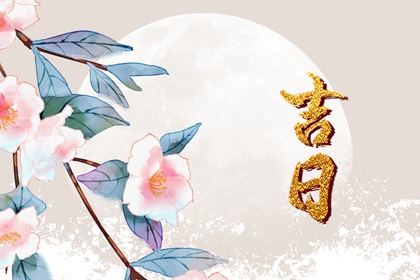 开业吉日择选