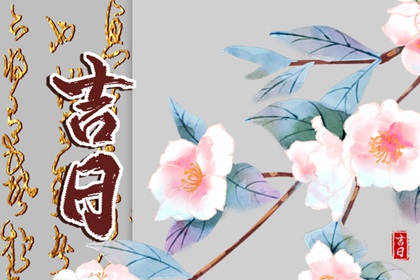 八字与择日如何配合