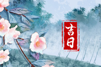 择日为何要查冲煞