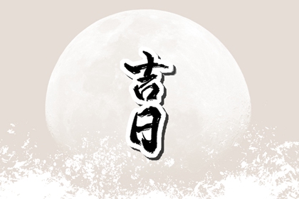 提车习俗与黄历