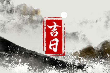 动土修造择日通则
