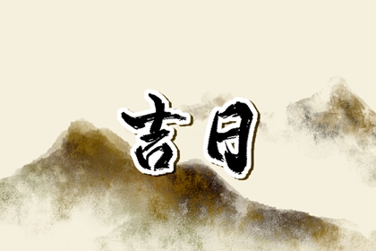 搬家入宅择日基础